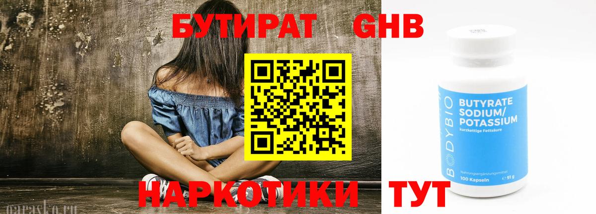 Домодедово  БУТИРАТ  Вход с VPN  Бутират GHB 